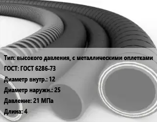 Рукав высокого давления, с металлическими оплетками ГОСТ: ГОСТ 6286-73 d=12 D=25 21 МПа L=4